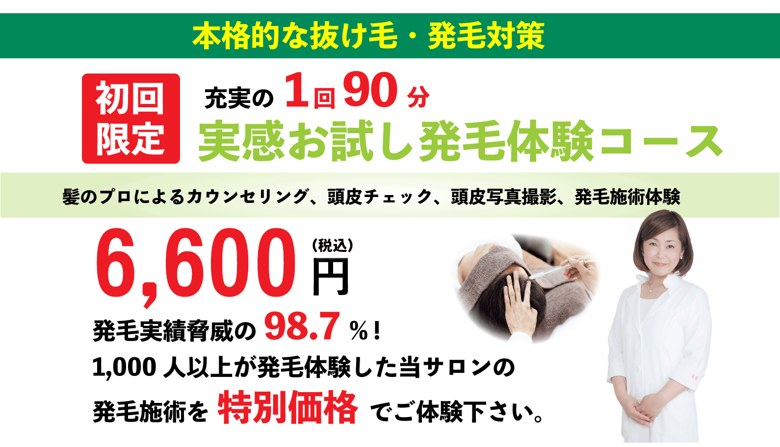 実感お試し発毛体験コース